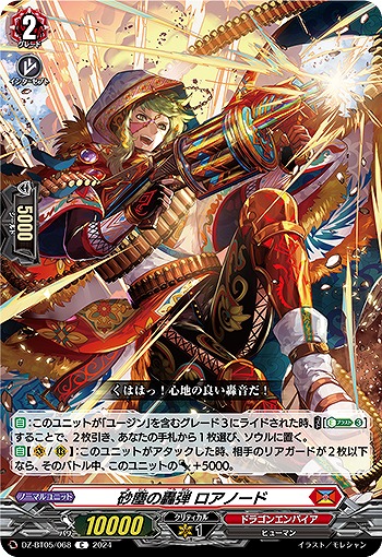 砂塵の轟弾 ロアノード 【DZ-BT05/068C】